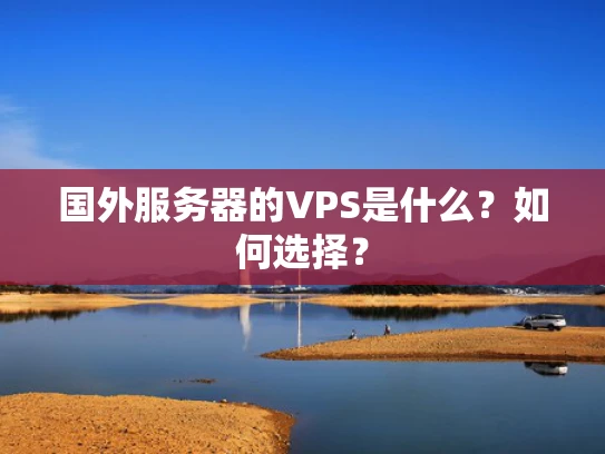国外服务器的VPS是什么？如何选择？