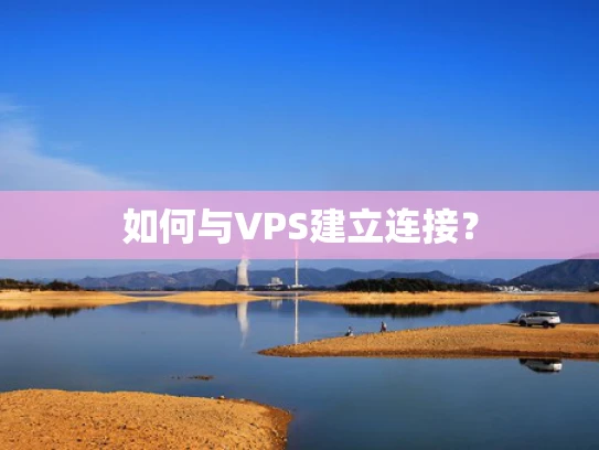 如何与VPS建立连接？