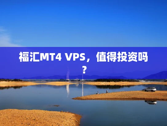 福汇MT4 VPS，值得投资吗？