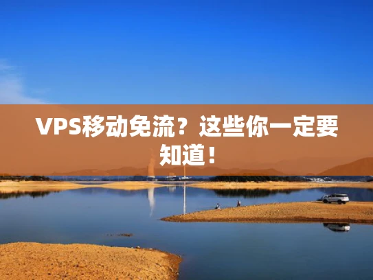 VPS移动免流？这些你一定要知道！