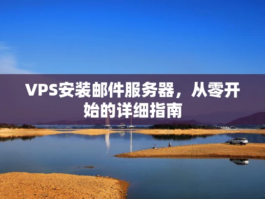 VPS安装邮件服务器，从零开始的详细指南