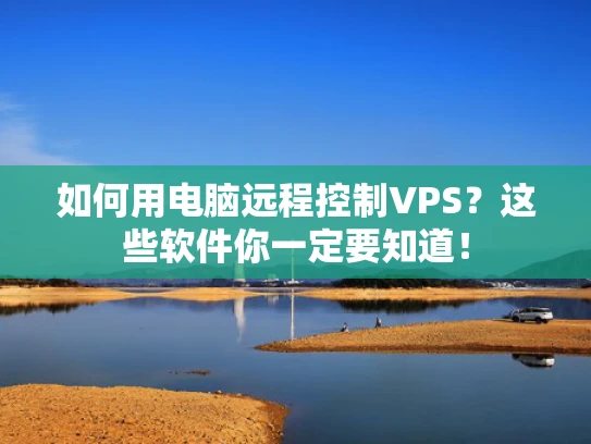 如何用电脑远程控制VPS？这些软件你一定要知道！