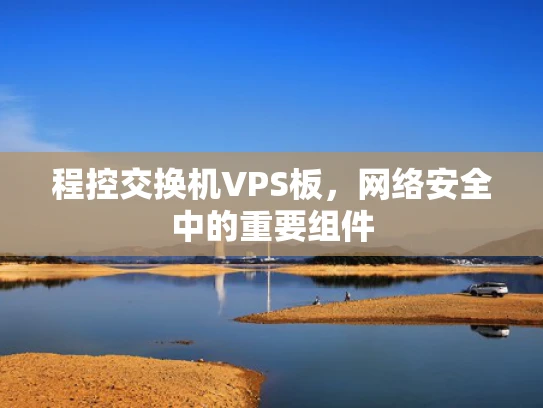 程控交换机VPS板，网络安全中的重要组件