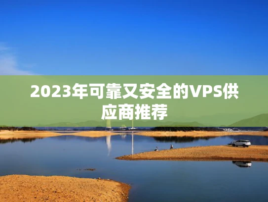 2023年可靠又安全的VPS供应商推荐