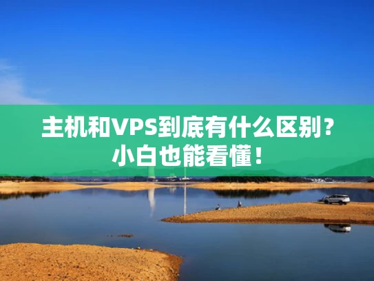 主机和VPS到底有什么区别？小白也能看懂！