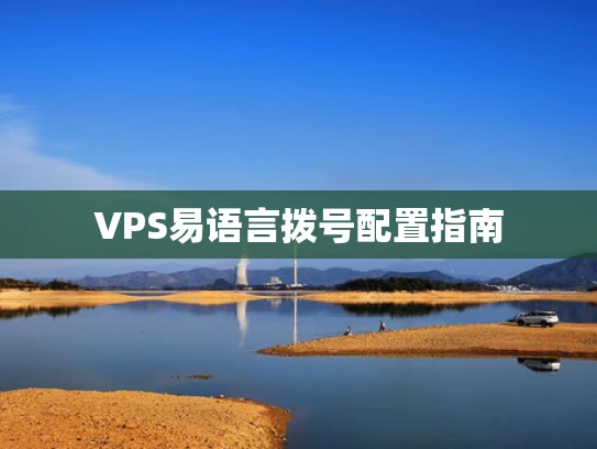 VPS易语言拨号配置指南
