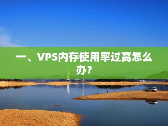 一、VPS内存使用率过高怎么办？