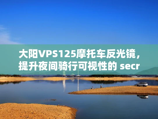 大阳VPS125摩托车反光镜，提升夜间骑行可视性的 secrets