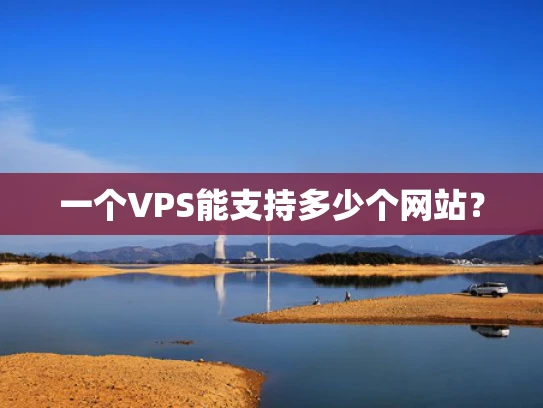 一个VPS能支持多少个网站？