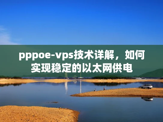 pppoe-vps技术详解，如何实现稳定的以太网供电