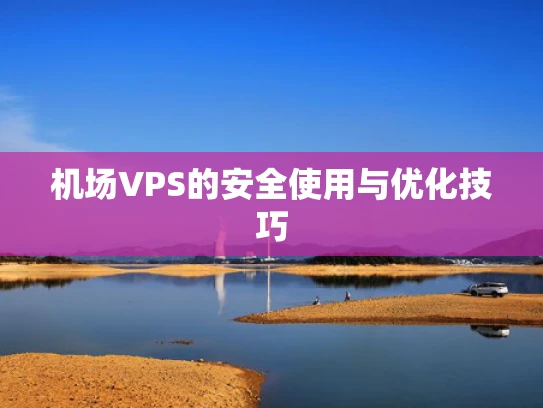 机场VPS的安全使用与优化技巧