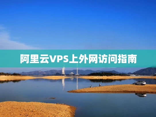 阿里云VPS上外网访问指南