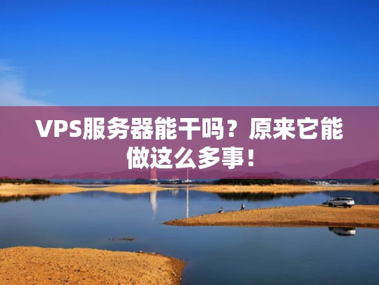 VPS服务器能干吗？原来它能做这么多事！