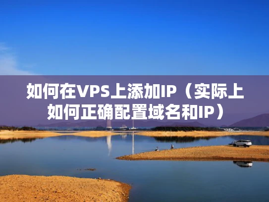 如何在VPS上添加IP（实际上如何正确配置域名和IP）