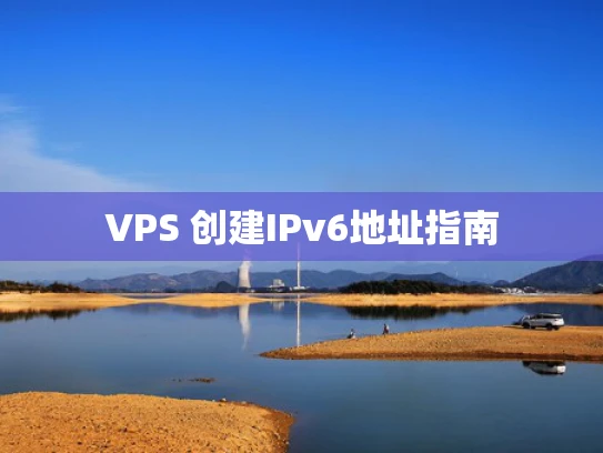 VPS 创建IPv6地址指南