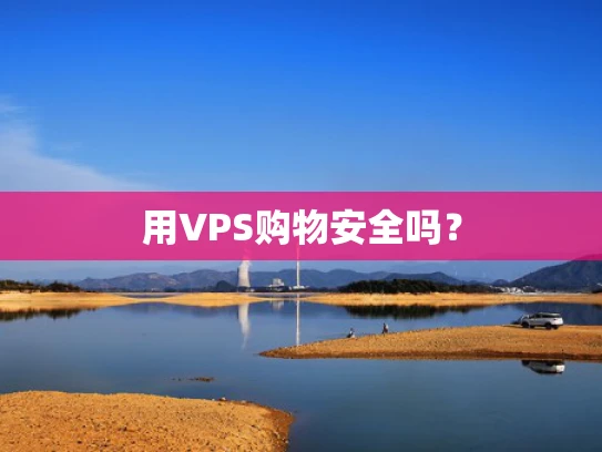 用VPS购物安全吗？