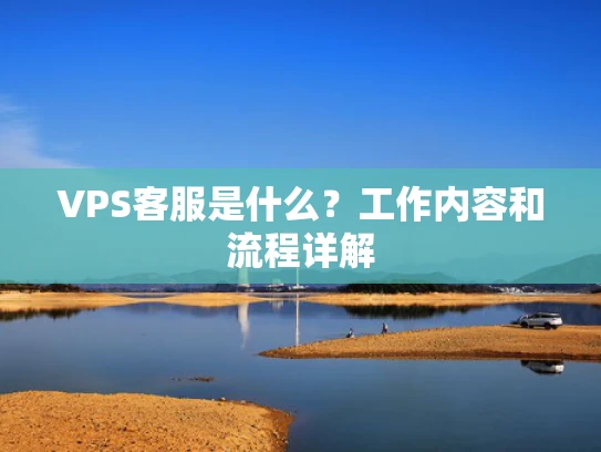 VPS客服是什么？工作内容和流程详解