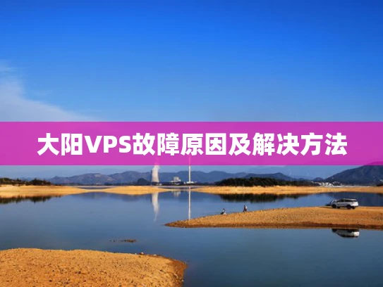 大阳VPS故障原因及解决方法
