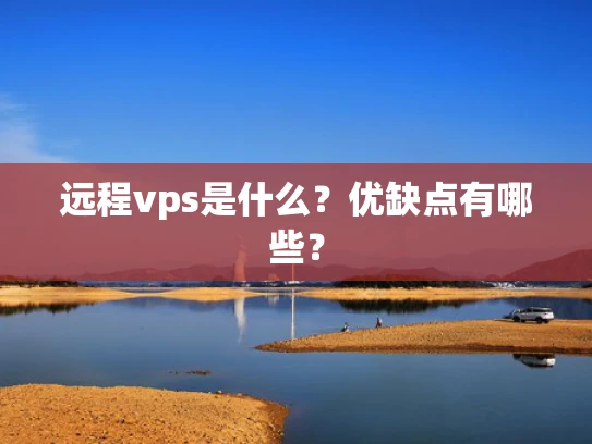 远程vps是什么？优缺点有哪些？