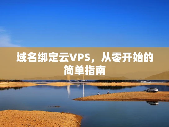 域名绑定云VPS，从零开始的简单指南