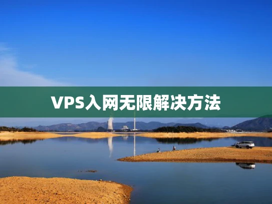 VPS入网无限解决方法