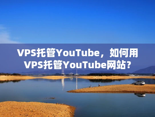 VPS托管YouTube，如何用VPS托管YouTube网站？