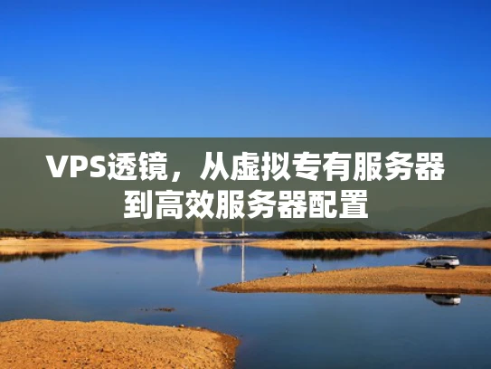 VPS透镜，从虚拟专有服务器到高效服务器配置