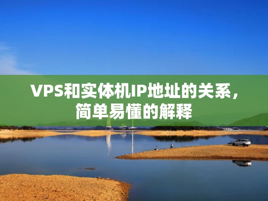 VPS和实体机IP地址的关系，简单易懂的解释