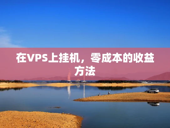 在VPS上挂机，零成本的收益方法