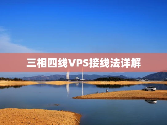 三相四线VPS接线法详解