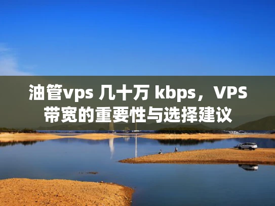 油管vps 几十万 kbps，VPS带宽的重要性与选择建议