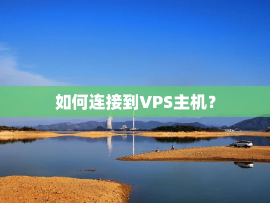 如何连接到VPS主机？