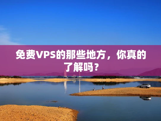 免费VPS的那些地方，你真的了解吗？