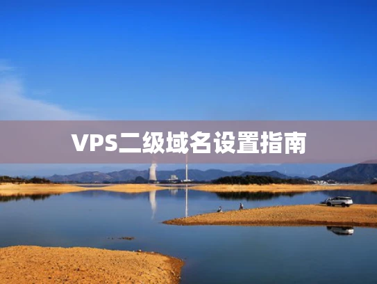 VPS二级域名设置指南