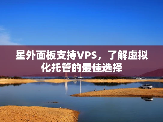 星外面板支持VPS，了解虚拟化托管的最佳选择