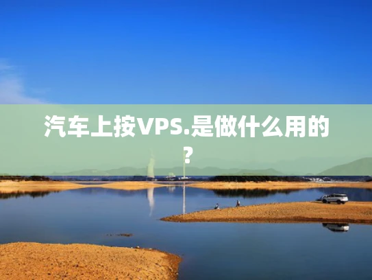 汽车上按VPS.是做什么用的？