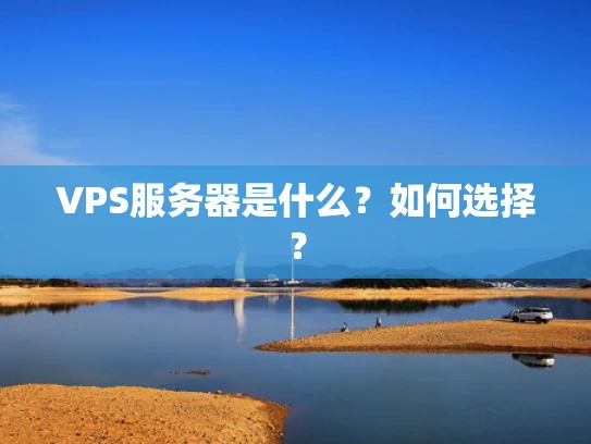 VPS服务器是什么？如何选择？