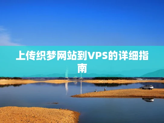 上传织梦网站到VPS的详细指南