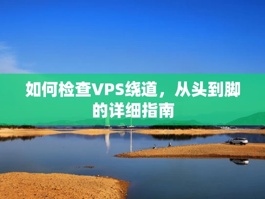 如何检查VPS绕道，从头到脚的详细指南
