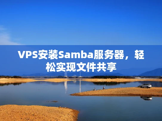 VPS安装Samba服务器，轻松实现文件共享