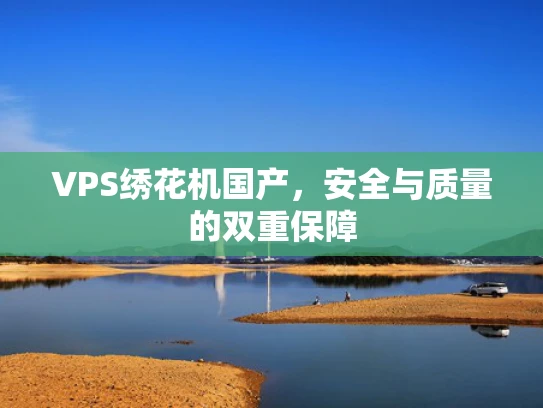 VPS绣花机国产，安全与质量的双重保障