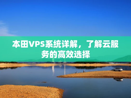 本田VPS系统详解，了解云服务的高效选择