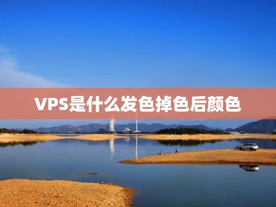 VPS是什么发色掉色后颜色