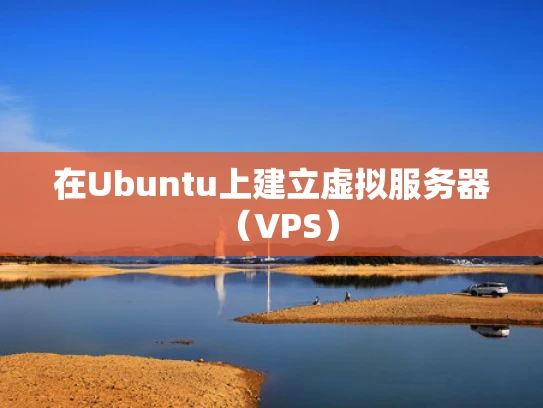 在Ubuntu上建立虚拟服务器（VPS）