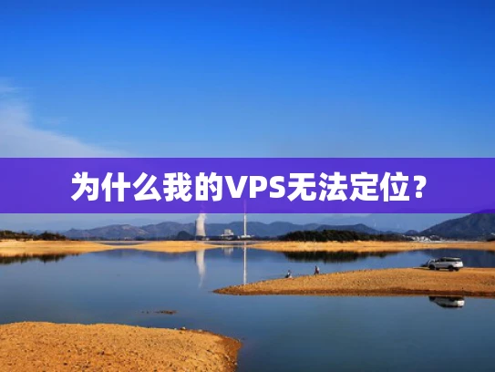 为什么我的VPS无法定位？