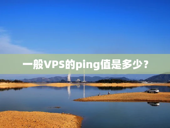 一般VPS的ping值是多少？