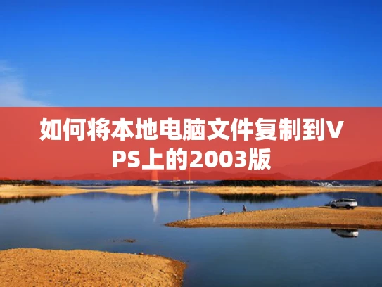 如何将本地电脑文件复制到VPS上的2003版