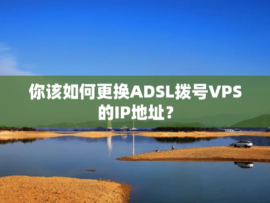 你该如何更换ADSL拨号VPS的IP地址？