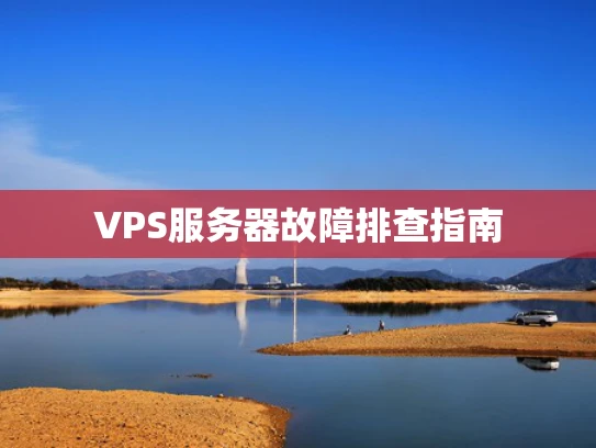 VPS服务器故障排查指南
