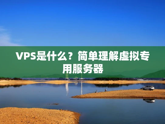 VPS是什么？简单理解虚拟专用服务器